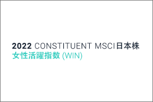 MSCI日本株女性活躍指数 (WIN) - MSCI*