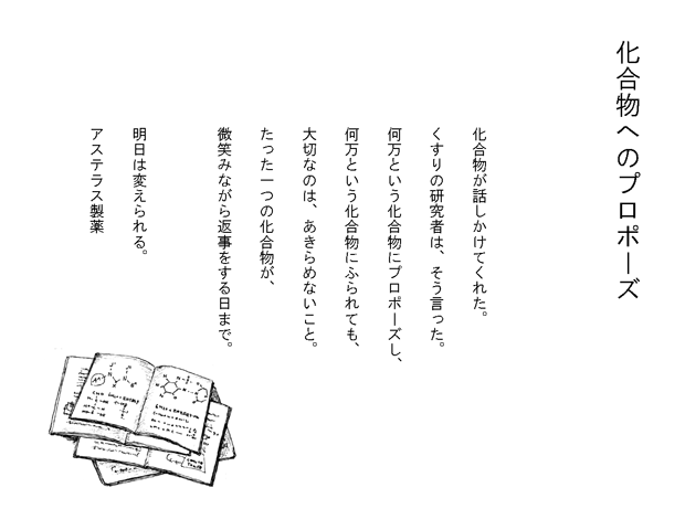 化合物へのプロポーズ