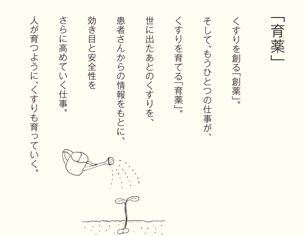 「育薬」