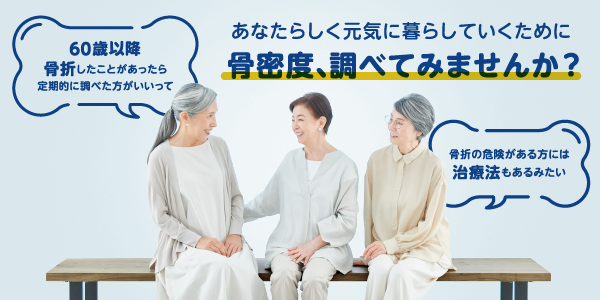 骨密度しらべてみませんか？