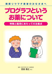 関節リウマチ患者のみなさまへプログラフというお薬について