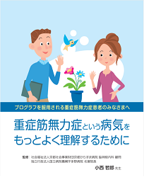 重症筋無力症という病気をもっとよく理解するために