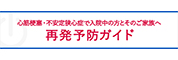 心筋梗塞・狭心症患者さんとご家族のための再発予防ガイド