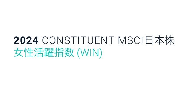 MSCI 日本株女性活躍指数 (WIN)