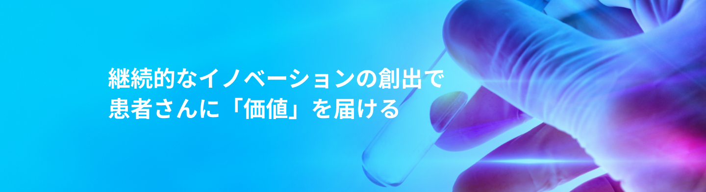 アステラスの研究開発戦略