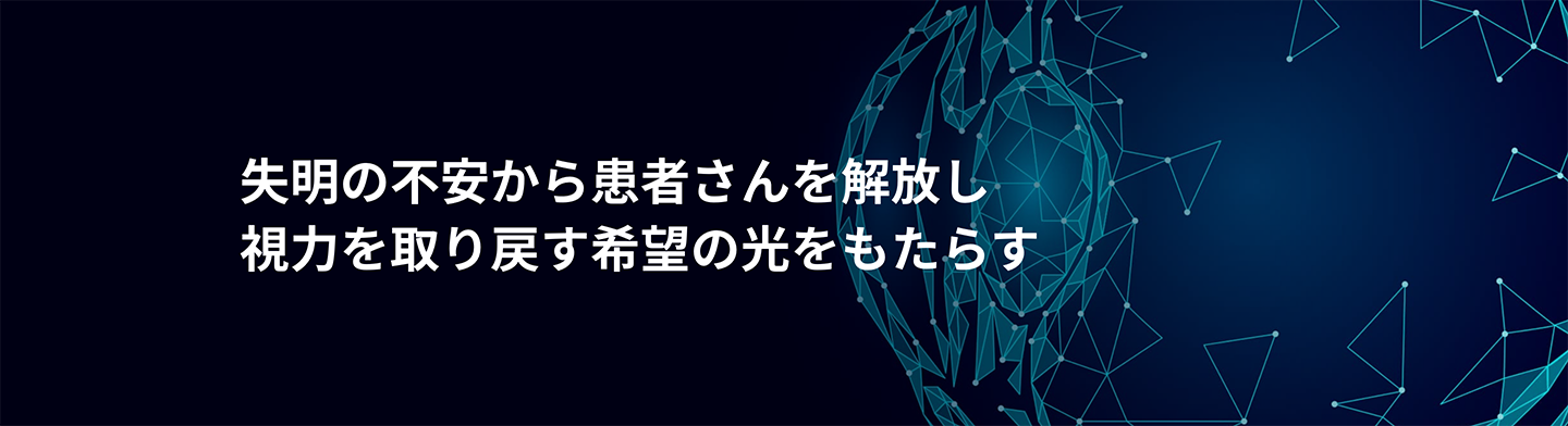 Primary Focus 再生と視力の維持・回復