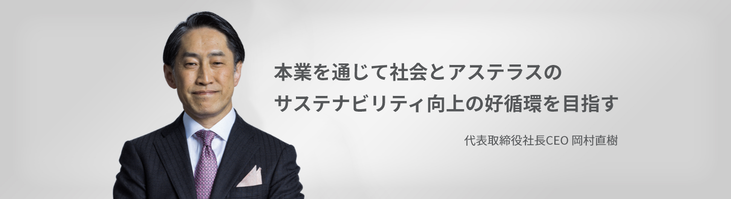 アステラスのサステナビリティの取り組み