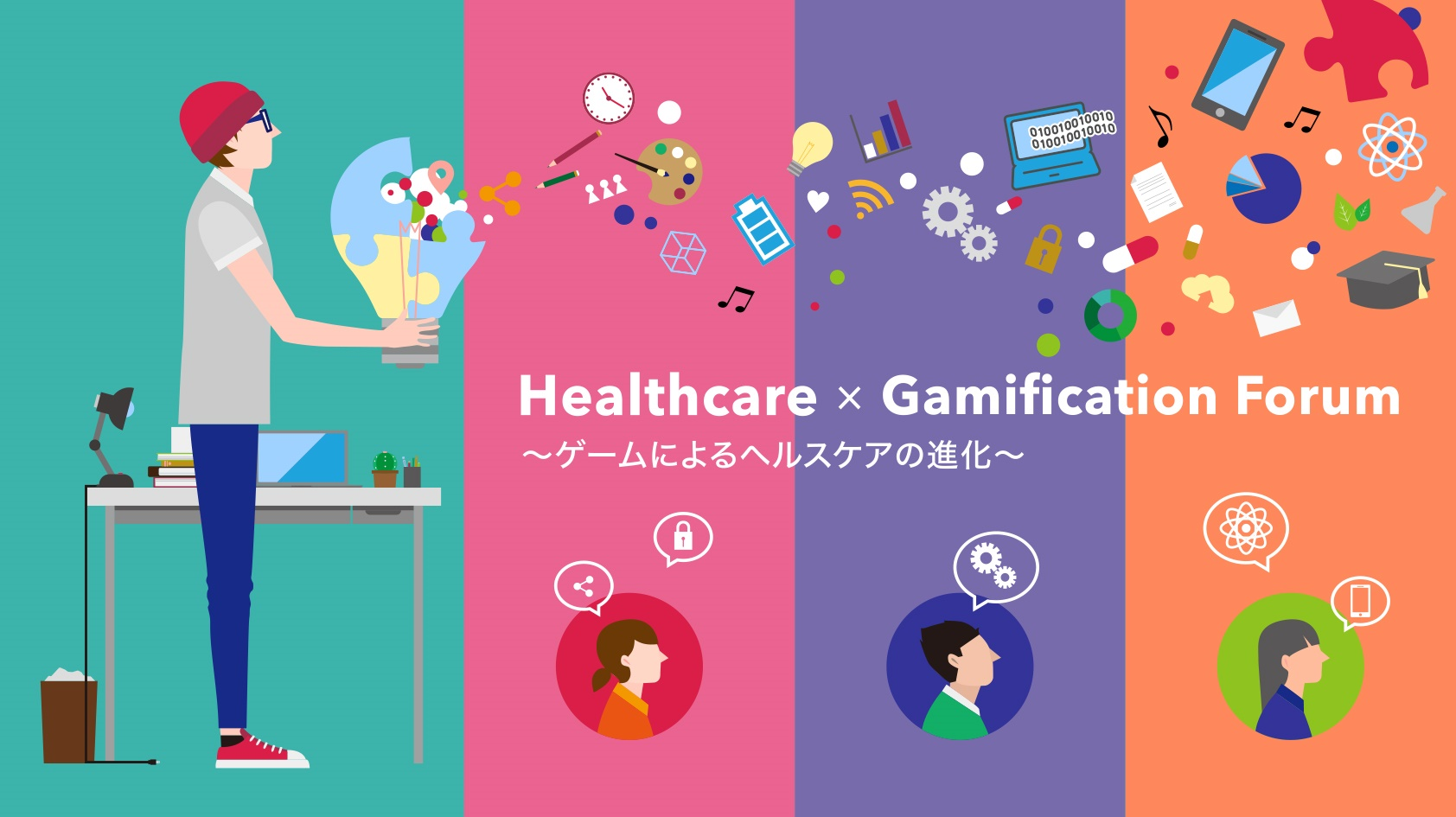 Healthcare×Gamification Forum ～ゲームによるヘルスケアの進化～