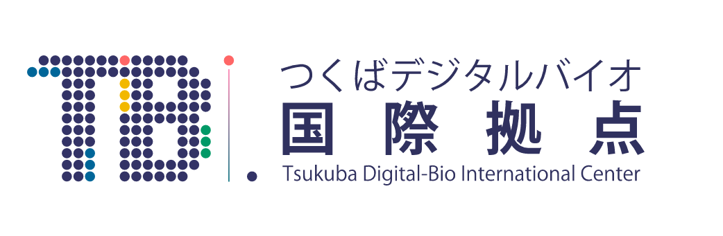 つくばデジタルバイオ国際拠点