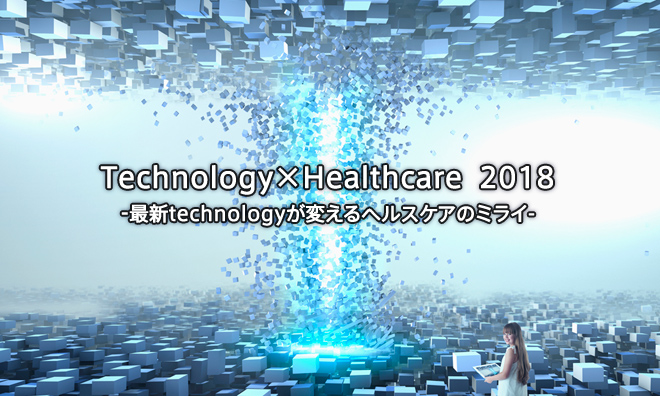 Technology×Healthcare 2018