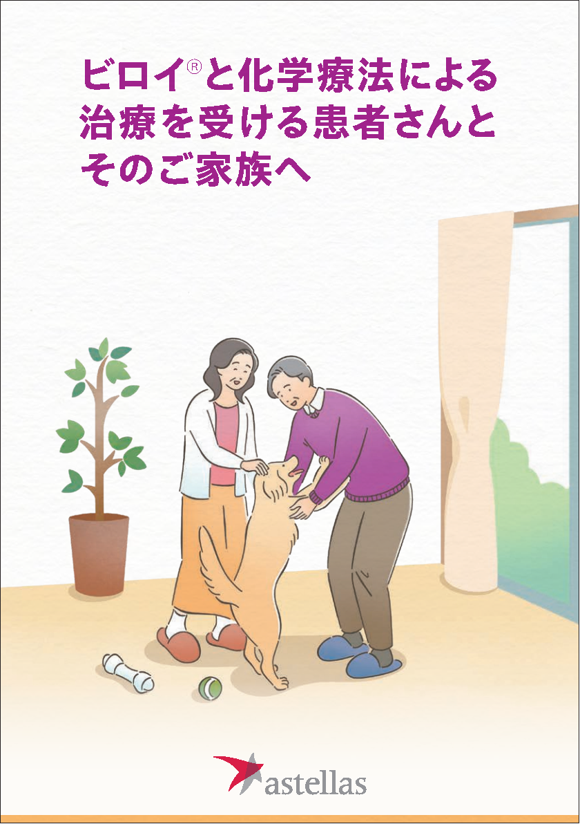 ビロイと化学療法による治療を受ける患者さんとそのご家族へ